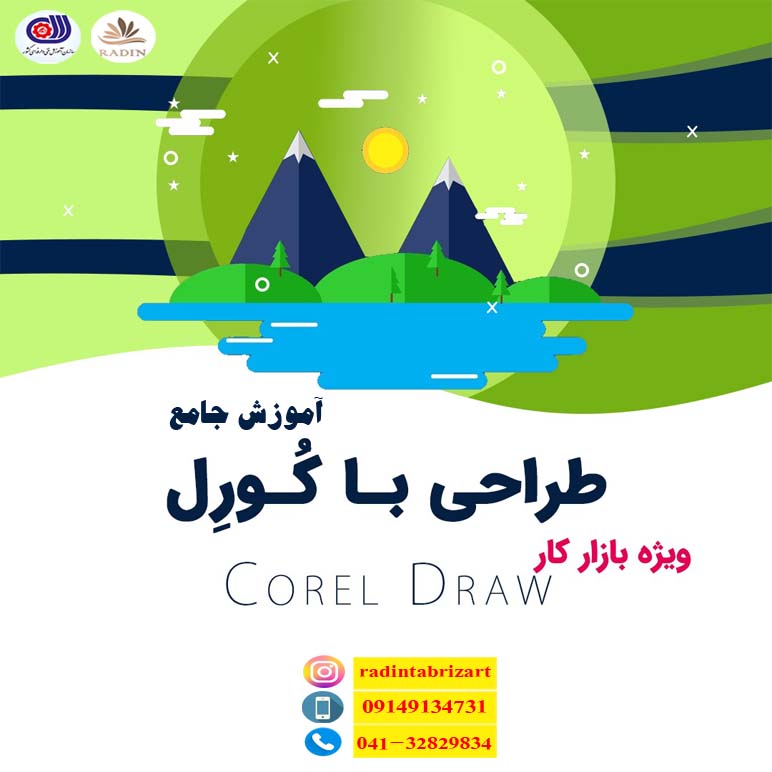 آموزش کورل corel draw (با ارائه مدرک بین المللی)