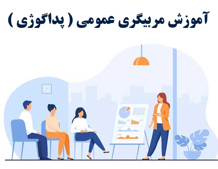 دوره ی مربیگری ( پداگوژی)با ارائه مدرک بین المللی