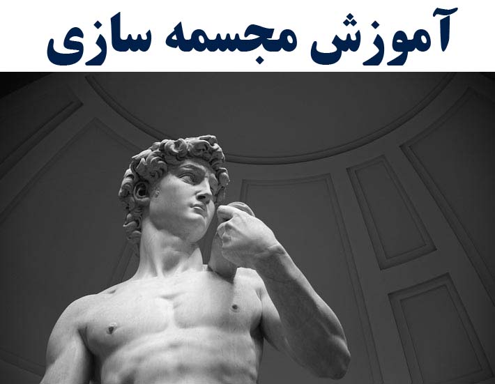 آموزش مجسمه سازی ( با ارائه مدرک بین المللی)