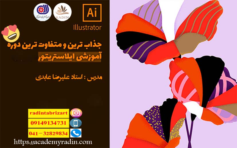 آموزش حرفه ای Illustrator (با ارائه مدرک بین الملی)