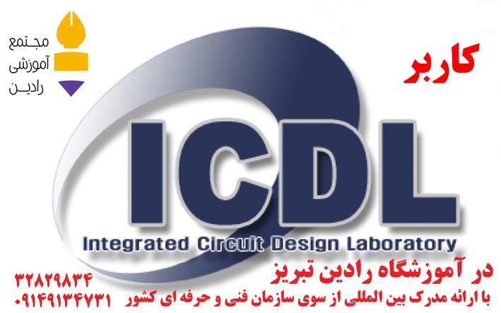 آموزش  کاربر ICDL  (با ارائه مدرک  بین المللی)