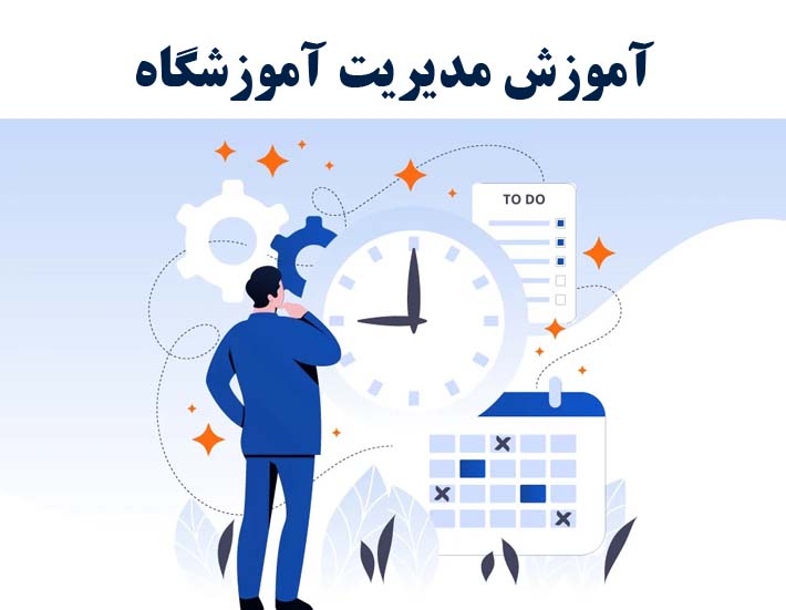 دوره مدیریت آموزشی با ارائه مدرک بین المللی
