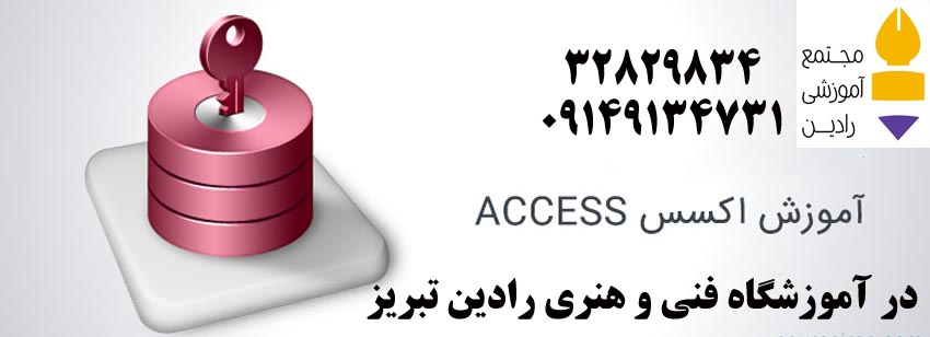  آموزش Access (با ارائه مدرک بین المللی)
