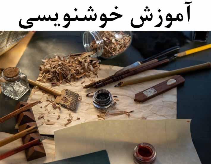 آموزش خوشنویسی با ارائه مدرک بین المللی