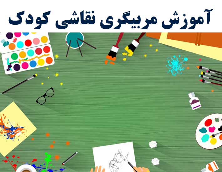 مربی نقاشی کودک (با ارائه مدرک بین المللی)