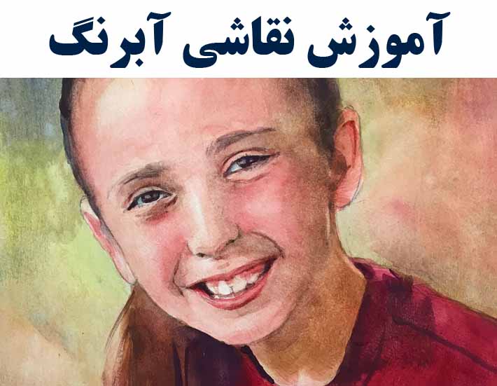 آموزش نقاشی آبرنگ ( با ارائه مدرک بین المللی )