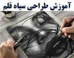 آموزش تخصصی طراحی سیاه قلم  ارائه مدرک بین المللی