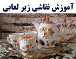 آموزش  زیر لعابی ( سرامیک )