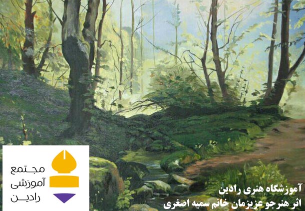 اثر هنرجو عزیز خانم سمیه اصغری