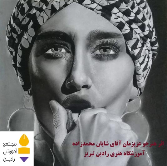 اثر هنرجو عزیز آقای شایان محمدزاده