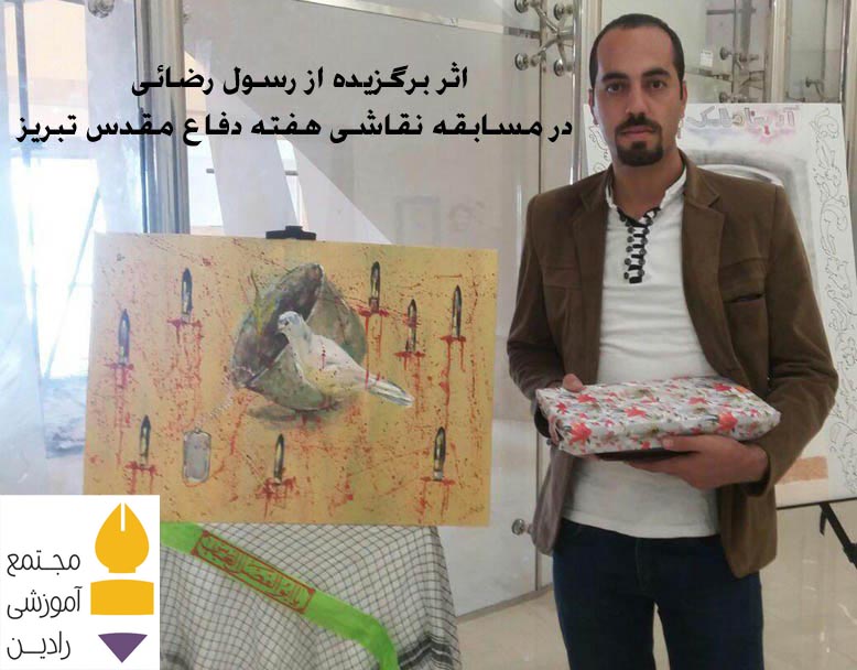 اثر برگزیده از رسول رضائی در مسابقه نقاشی هفته دفاع مقدس تبریز