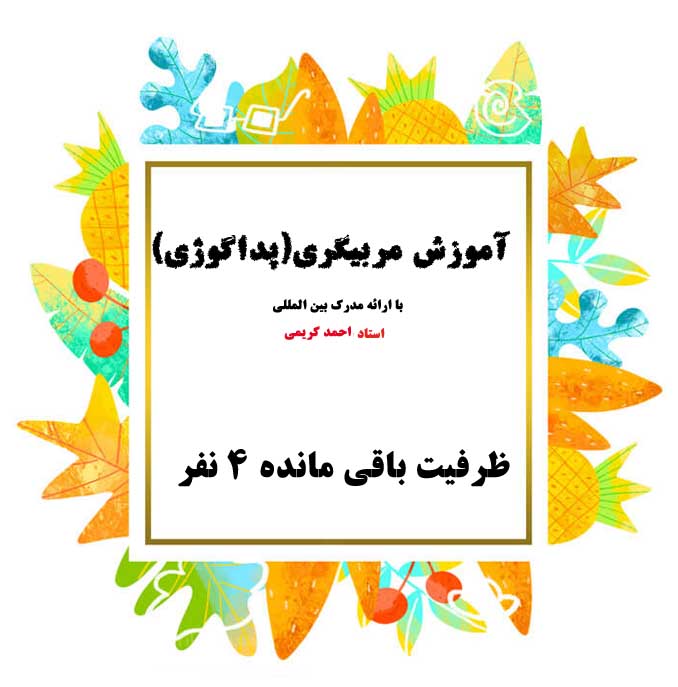 آموزش مربیگری 