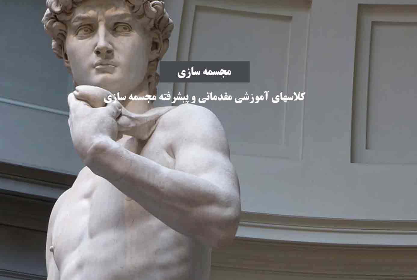 مجسمه سازی