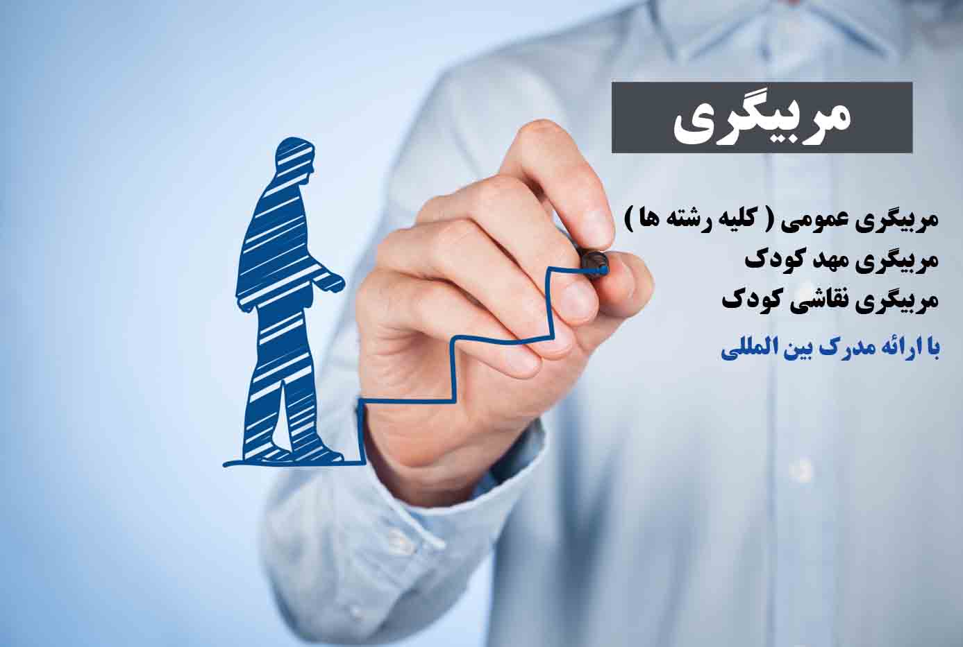 مربیگری
